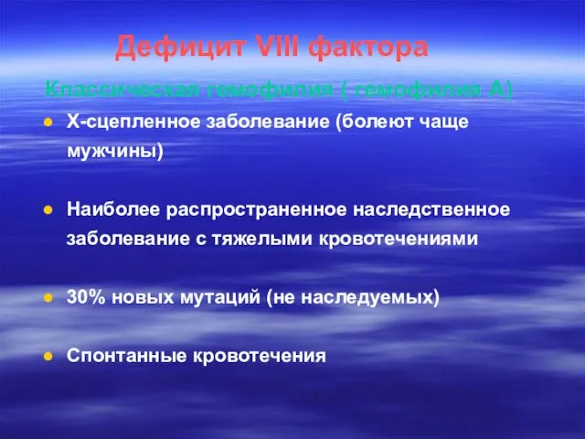 Дефицит VIII фактора Классическая гемофилия ( гемофилия A) X-сцепленное заболевание (болеют