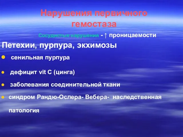 Нарушения первичного гемостаза Сосудистые нарушения - ↑ проницаемости Петехии, пурпура, экхимозы