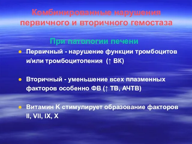 Комбинированные нарушения первичного и вторичного гемостаза При патологии печени Первичный -