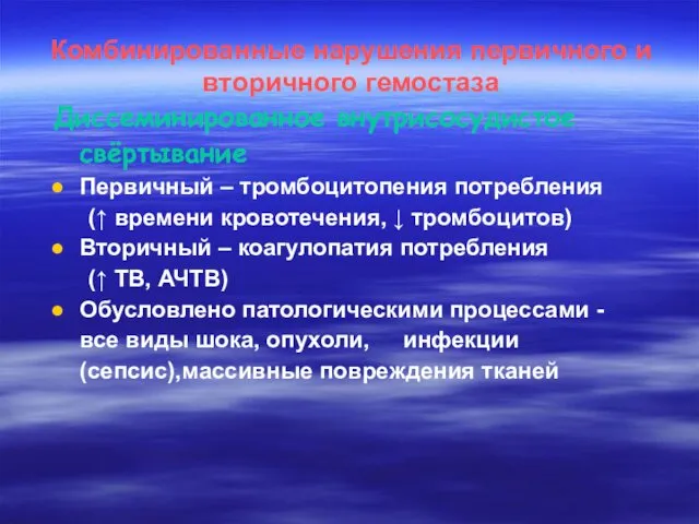 Комбинированные нарушения первичного и вторичного гемостаза Диссеминированное внутрисосудистое свёртывание Первичный –