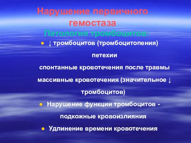 Нарушение первичного гемостаза Патология тромбоцитов: ↓ тромбоцитов (тромбоцитопения) петехии спонтанные кровотечения