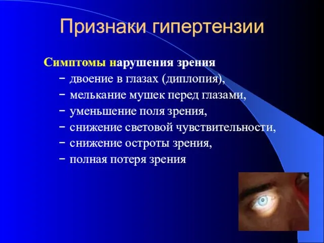 Признаки гипертензии Симптомы нарушения зрения двоение в глазах (диплопия), мелькание мушек