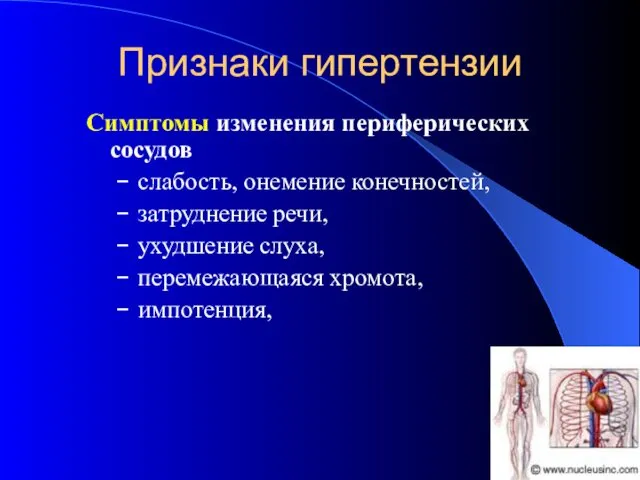 Признаки гипертензии Симптомы изменения периферических сосудов слабость, онемение конечностей, затруднение речи, ухудшение слуха, перемежающаяся хромота, импотенция,