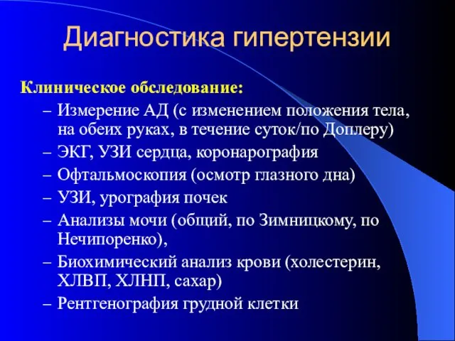 Диагностика гипертензии Клиническое обследование: Измерение АД (с изменением положения тела, на