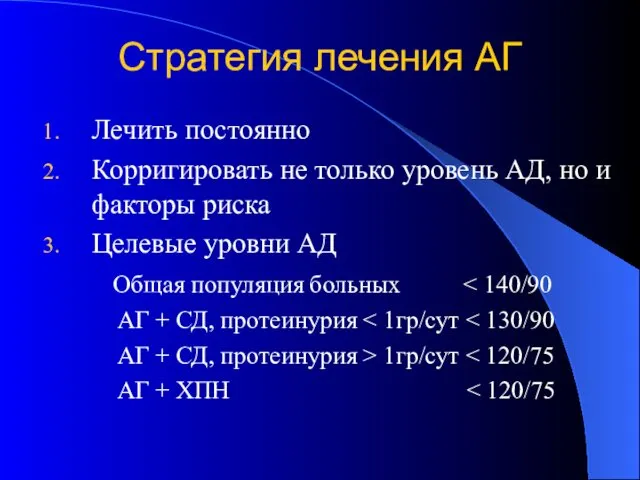 Стратегия лечения АГ Лечить постоянно Корригировать не только уровень АД, но