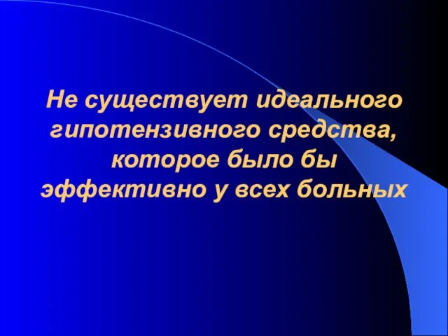 Не существует идеального гипотензивного средства, которое было бы эффективно у всех больных