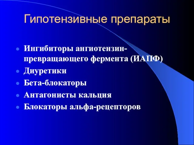 Гипотензивные препараты Ингибиторы ангиотензин-превращающего фермента (ИАПФ) Диуретики Бета-блокаторы Антагонисты кальция Блокаторы альфа-рецепторов