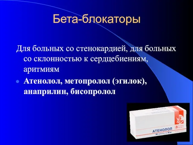 Бета-блокаторы Для больных со стенокардией, для больных со склонностью к сердцебиениям,