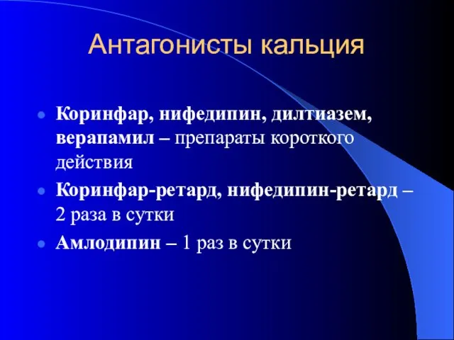 Антагонисты кальция Коринфар, нифедипин, дилтиазем, верапамил – препараты короткого действия Коринфар-ретард,