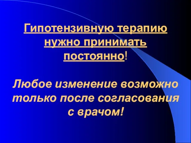 Гипотензивную терапию нужно принимать постоянно! Любое изменение возможно только после согласования с врачом!