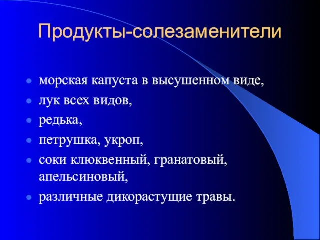 Продукты-солезаменители морская капуста в высушенном виде, лук всех видов, редька, петрушка,