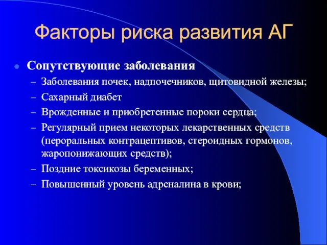 Сопутствующие заболевания Заболевания почек, надпочечников, щитовидной железы; Сахарный диабет Врожденные и