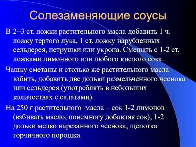 Солезаменяющие соусы В 2−3 ст. ложки растительного масла добавить 1 ч.