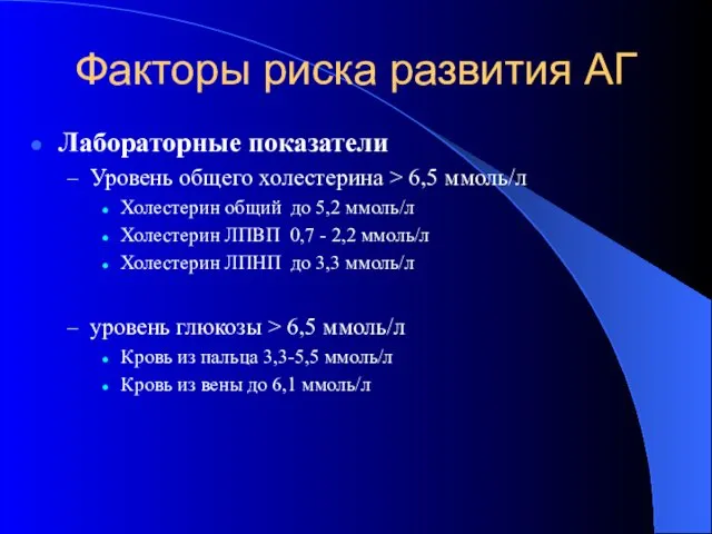 Лабораторные показатели Уровень общего холестерина > 6,5 ммоль/л Холестерин общий до