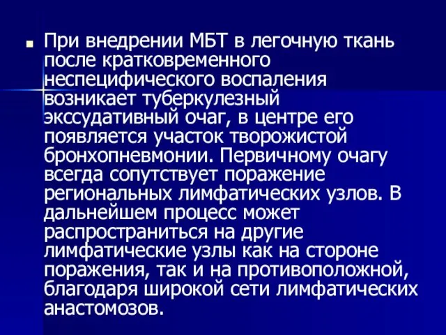 При внедрении МБТ в легочную ткань после кратковременного неспецифического воспаления возникает