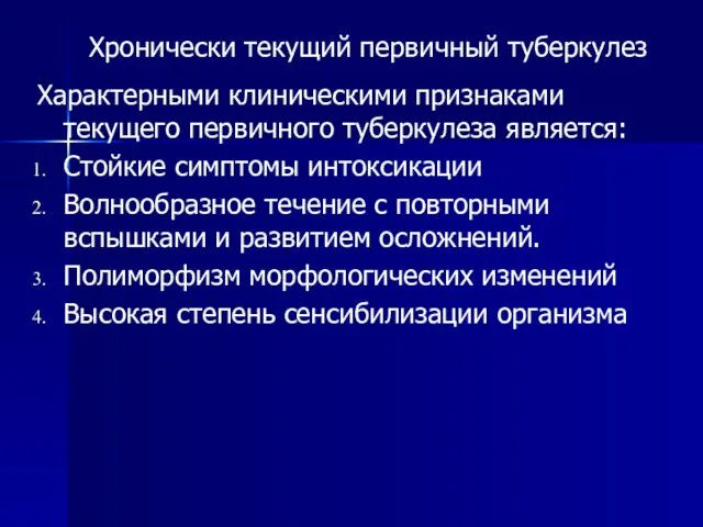 Хронически текущий первичный туберкулез Характерными клиническими признаками текущего первичного туберкулеза является: