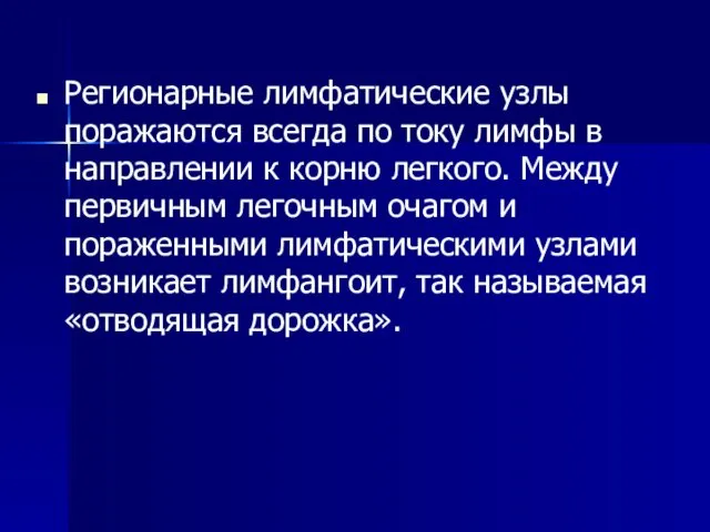 Регионарные лимфатические узлы поражаются всегда по току лимфы в направлении к