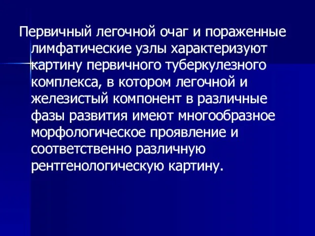 Первичный легочной очаг и пораженные лимфатические узлы характеризуют картину первичного туберкулезного