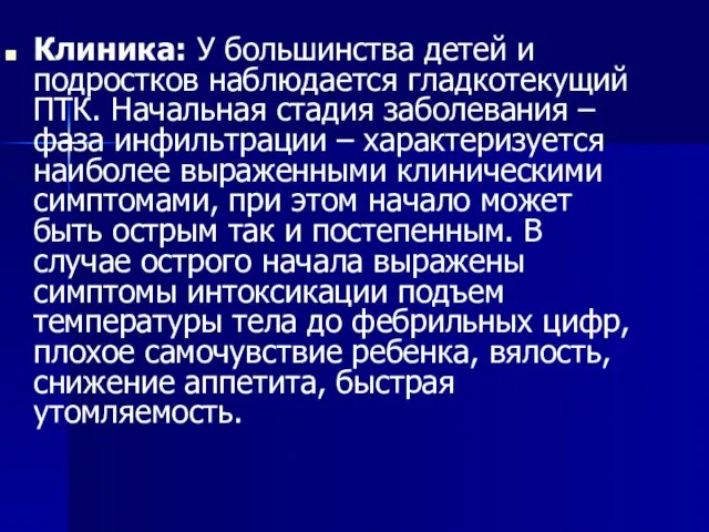 Клиника: У большинства детей и подростков наблюдается гладкотекущий ПТК. Начальная стадия