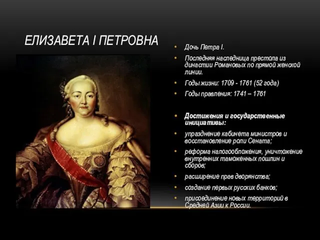 ЕЛИЗАВЕТА I ПЕТРОВНА Дочь Петра I. Последняя наследница престола из династии