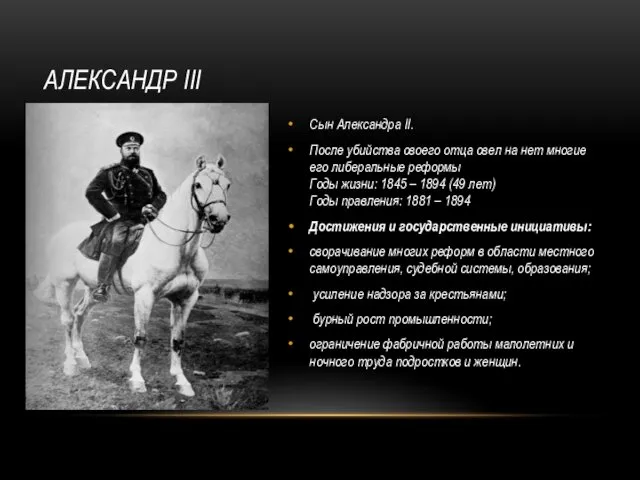 АЛЕКСАНДР III Сын Александра II. После убийства своего отца свел на