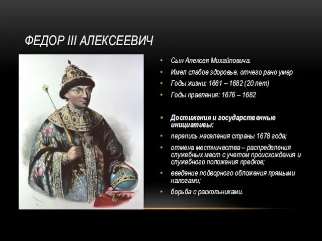 ФЕДОР III АЛЕКСЕЕВИЧ Сын Алексея Михайловича. Имел слабое здоровье, отчего рано