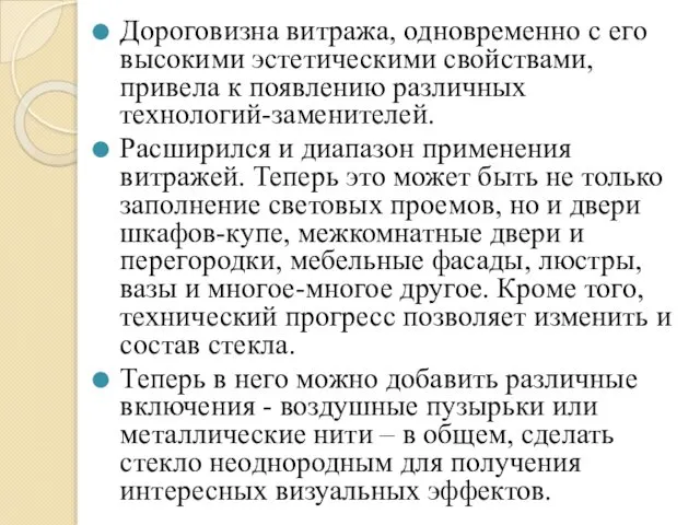 Дороговизна витража, одновременно с его высокими эстетическими свойствами, привела к появлению