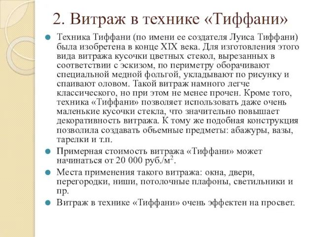 2. Витраж в технике «Тиффани» Техника Тиффани (по имени ее создателя