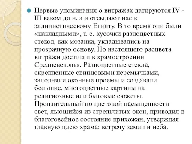 Первые упоминания о витражах датируются IV - III веком до н.