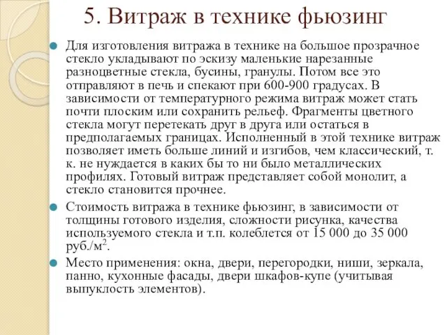 5. Витраж в технике фьюзинг Для изготовления витража в технике на