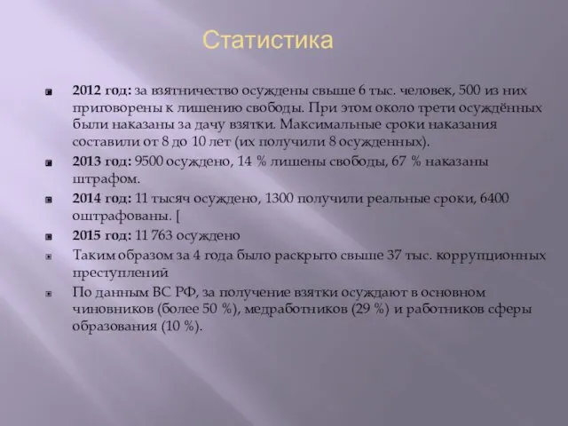 Статистика 2012 год: за взятничество осуждены свыше 6 тыс. человек, 500