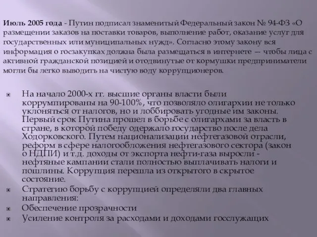 На начало 2000-х гг. высшие органы власти были коррумпированы на 90-100%,