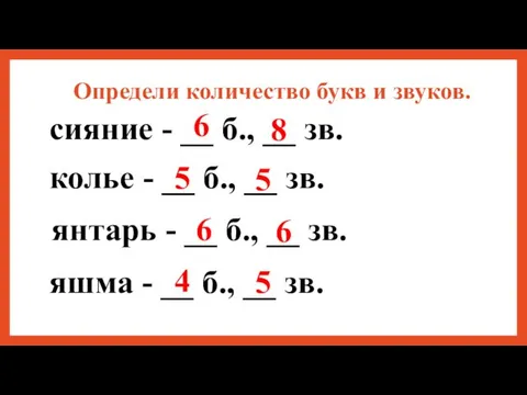 Определи количество букв и звуков. сияние - __ б., __ зв.