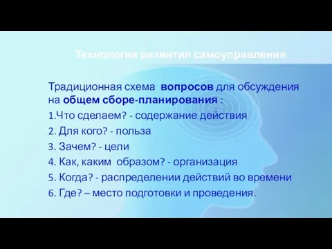 Технология развития самоуправления Традиционная схема вопросов для обсуждения на общем сборе-планирования