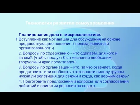 Технология развития самоуправления Планирование дела в микроколлективе. Вступление как мотивация для