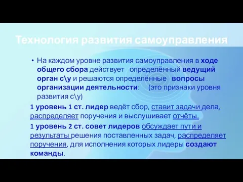 Технология развития самоуправления На каждом уровне развития самоуправления в ходе общего