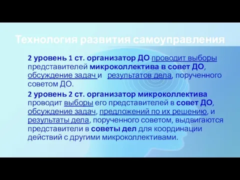 Технология развития самоуправления 2 уровень 1 ст. организатор ДО проводит выборы