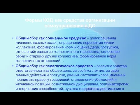 Формы КОД как средства организации самоуправления в ДО Общий сбор как