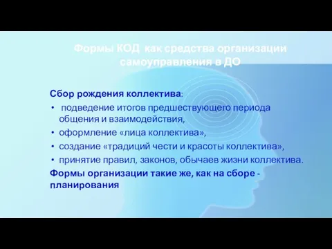 Формы КОД как средства организации самоуправления в ДО Сбор рождения коллектива: