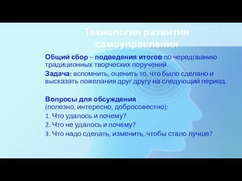 Технология развития самоуправления Общий сбор – подведения итогов по чередованию традиционных