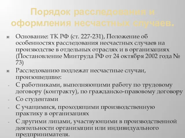 Порядок расследования и оформления несчастных случаев. Основание: ТК РФ (ст. 227-231),