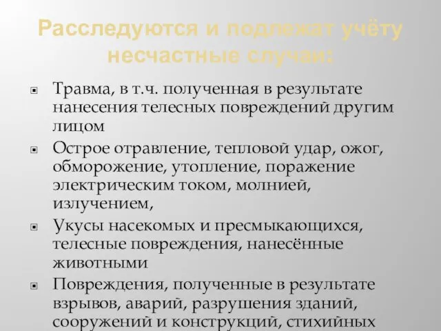 Расследуются и подлежат учёту несчастные случаи: Травма, в т.ч. полученная в