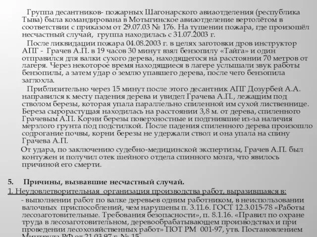 Группа десантников- пожарных Шагонарского авиаотделения (республика Тыва) была командирована в Мотыгинское