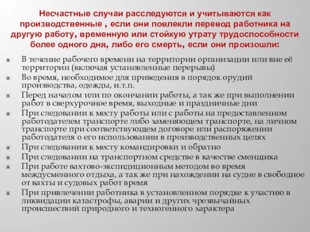 Несчастные случаи расследуются и учитываются как производственные , если они повлекли