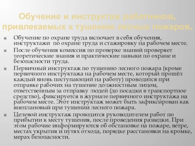 Обучение и инструктаж работников, привлекаемых к тушению лесных пожаров. Обучение по