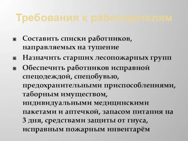 Требования к работодателям Составить списки работников, направляемых на тушение Назначить старших