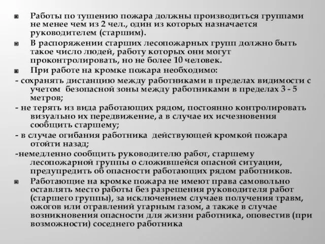 Работы по тушению пожара должны производиться группами не менее чем из