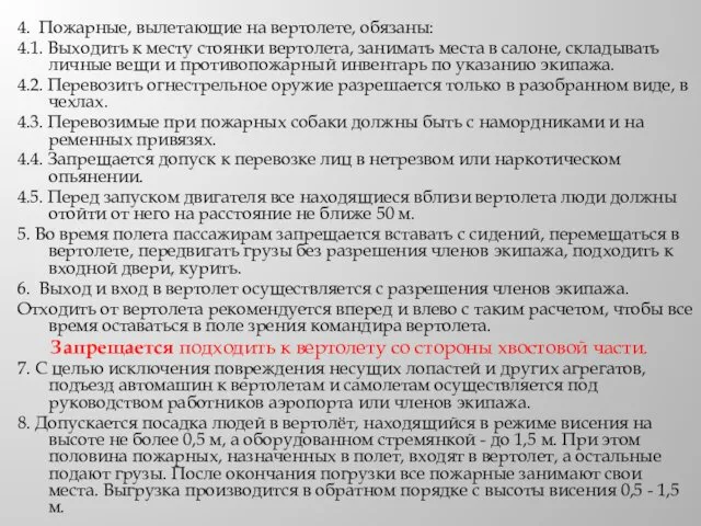 4. Пожарные, вылетающие на вертолете, обязаны: 4.1. Выходить к месту стоянки