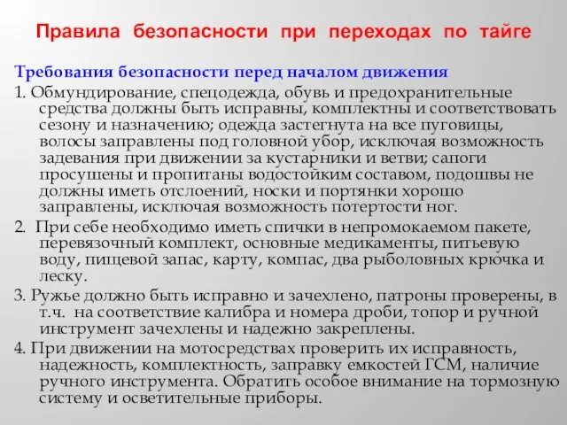 Правила безопасности при переходах по тайге Требования безопасности перед началом движения