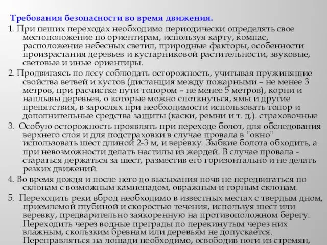 Требования безопасности во время движения. 1. При пеших переходах необходимо периодически